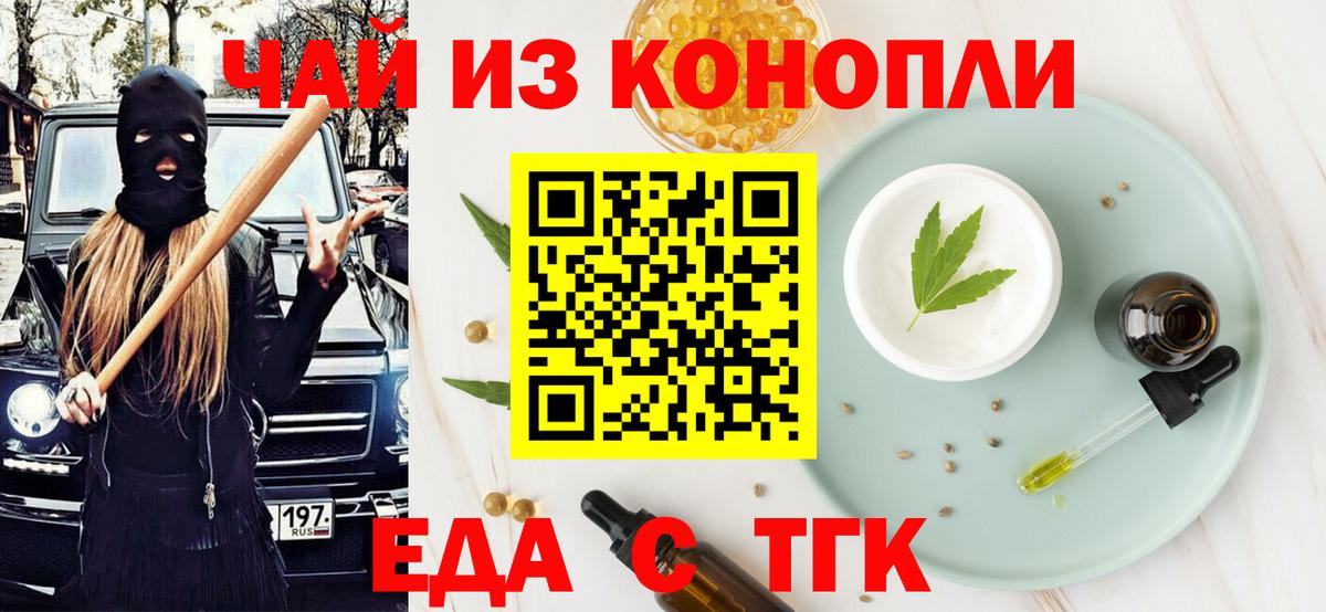 Еда ТГК конопля  Вход с VPN  Вольск 