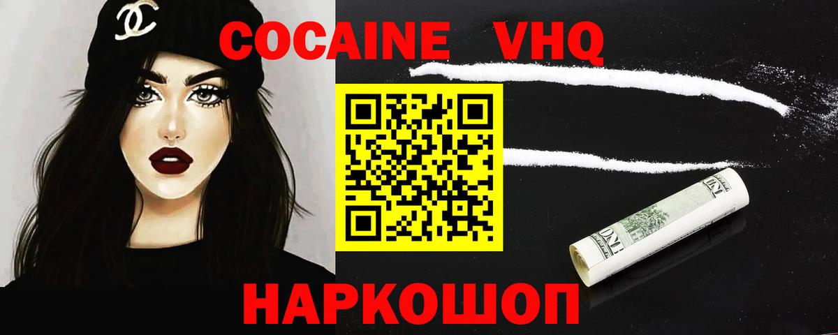 КОКАИН VHQ Вольск
