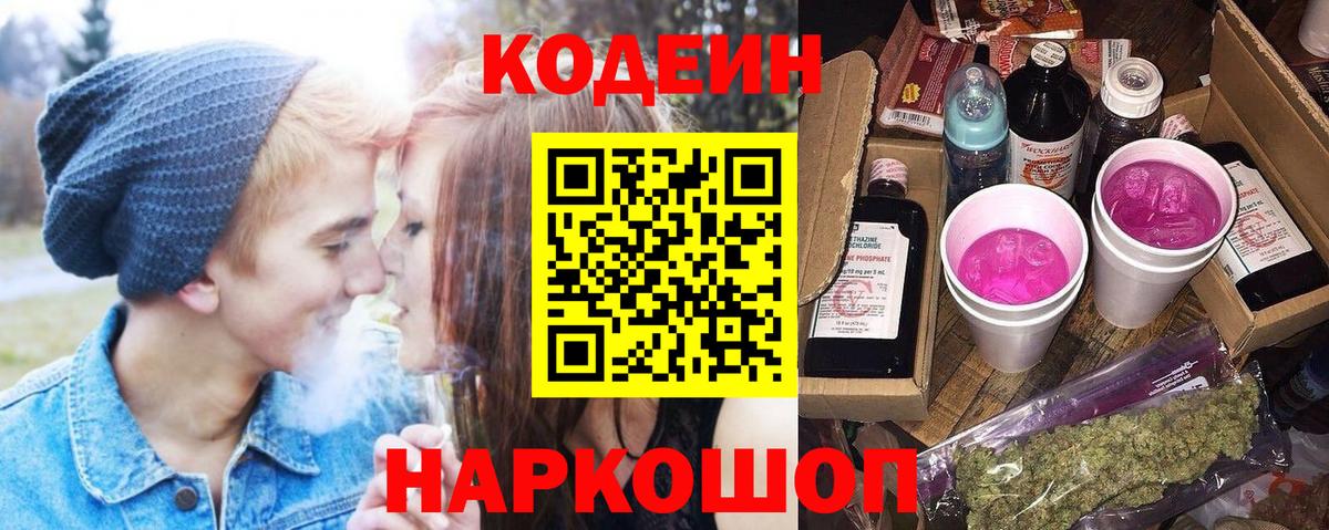 Кодеиновый сироп Lean Purple Drank Вольск